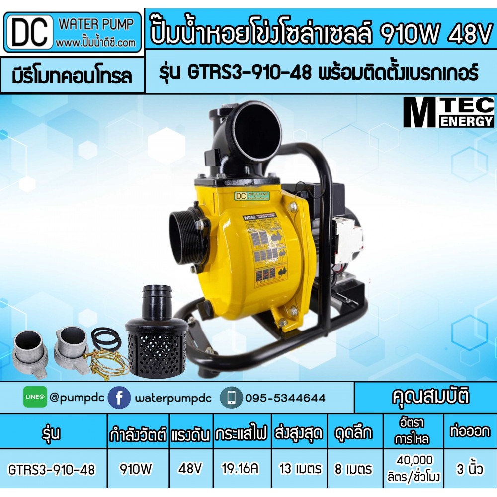 ปั๊มน้ำหอยโข่งโซล่าเซลล์ 910W 48VDC ยี่ห้อMTEC รุ่น GTRS3-910-48 (ท่อ 3 นิ้ว) มีรีโมทควบคุม พร้อมติดตั้งเบรกเกอร์